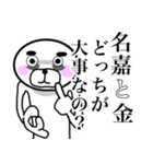 【名嘉さん】スタンプ！(面白系沖縄苗字)（個別スタンプ：19）