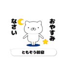 動く「ともぞう」お名前スタンプ特集（個別スタンプ：4）