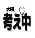 大隈さんデカ文字シンプル（個別スタンプ：26）