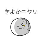 ○●きよか●○丸い人（個別スタンプ：33）