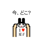 アイラブ 夏子（個別スタンプ：20）