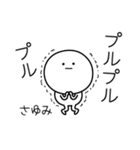 ○●さゆみ●○丸い人（個別スタンプ：3）