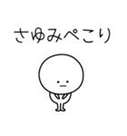 ○●さゆみ●○丸い人（個別スタンプ：15）