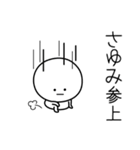 ○●さゆみ●○丸い人（個別スタンプ：27）