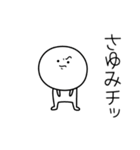 ○●さゆみ●○丸い人（個別スタンプ：39）