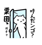 粟田専用スタンプ40個入り（個別スタンプ：3）