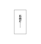 石田推しのための石田スタンプ（個別スタンプ：2）