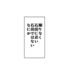 石田推しのための石田スタンプ（個別スタンプ：6）