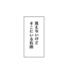 石田推しのための石田スタンプ（個別スタンプ：7）
