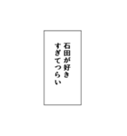 石田推しのための石田スタンプ（個別スタンプ：11）