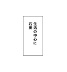 石田推しのための石田スタンプ（個別スタンプ：12）