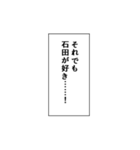 石田推しのための石田スタンプ（個別スタンプ：13）