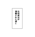石田推しのための石田スタンプ（個別スタンプ：14）