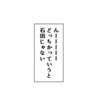 石田推しのための石田スタンプ（個別スタンプ：16）