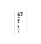 石田推しのための石田スタンプ（個別スタンプ：17）