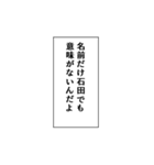 石田推しのための石田スタンプ（個別スタンプ：18）