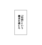 石田推しのための石田スタンプ（個別スタンプ：19）