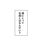 石田推しのための石田スタンプ（個別スタンプ：20）