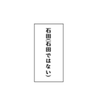 石田推しのための石田スタンプ（個別スタンプ：24）