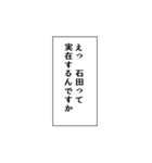 石田推しのための石田スタンプ（個別スタンプ：26）