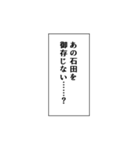 石田推しのための石田スタンプ（個別スタンプ：27）