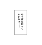 石田推しのための石田スタンプ（個別スタンプ：30）
