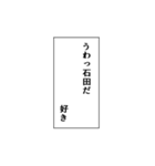 石田推しのための石田スタンプ（個別スタンプ：31）