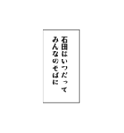 石田推しのための石田スタンプ（個別スタンプ：32）