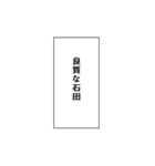 石田推しのための石田スタンプ（個別スタンプ：33）