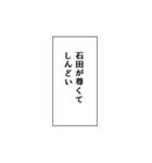 石田推しのための石田スタンプ（個別スタンプ：35）