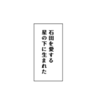 石田推しのための石田スタンプ（個別スタンプ：39）