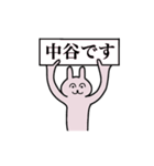 中谷さん 名字スタンプ（個別スタンプ：1）