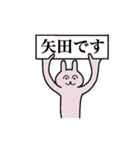 矢田さん 名字スタンプ（個別スタンプ：1）