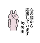 矢田さん 名字スタンプ（個別スタンプ：6）