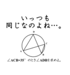 続・数学女子が、問い詰めるスタンプ。（個別スタンプ：21）