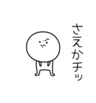 ○●さえか●○丸い人（個別スタンプ：39）