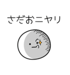 ○●さだお●○丸い人（個別スタンプ：33）