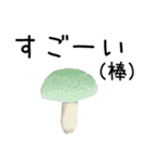 毒舌キノコ。（個別スタンプ：7）