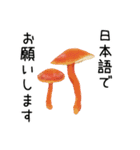 毒舌キノコ。（個別スタンプ：19）