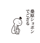 桑原侍（個別スタンプ：30）