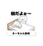 動く「えーちゃん」お名前スタンプ特集（個別スタンプ：1）