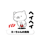 動く「えーちゃん」お名前スタンプ特集（個別スタンプ：16）