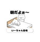 動く「いーちゃん」お名前スタンプ特集（個別スタンプ：1）