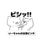 動く「いーちゃん」お名前スタンプ特集（個別スタンプ：8）