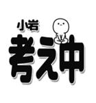 小岩さんデカ文字シンプル（個別スタンプ：26）