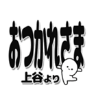 上谷さんデカ文字シンプル（個別スタンプ：19）