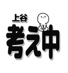 上谷さんデカ文字シンプル（個別スタンプ：26）