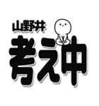 山野井さんデカ文字シンプル（個別スタンプ：26）