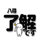 八尋さんデカ文字シンプル（個別スタンプ：3）