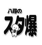 八尋さんデカ文字シンプル（個別スタンプ：30）